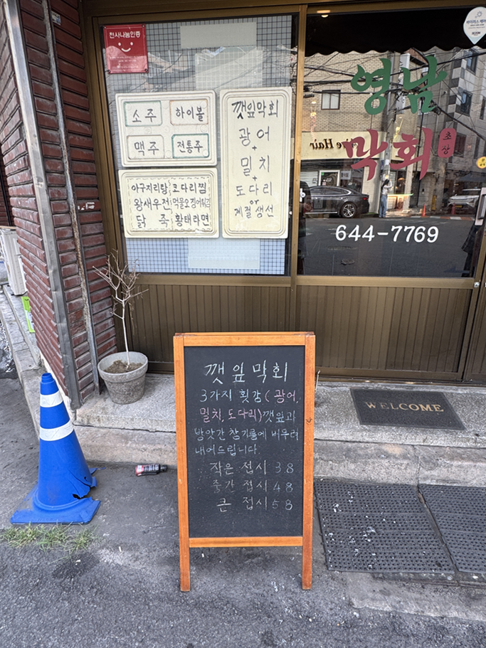 영남막회초장 사진 4