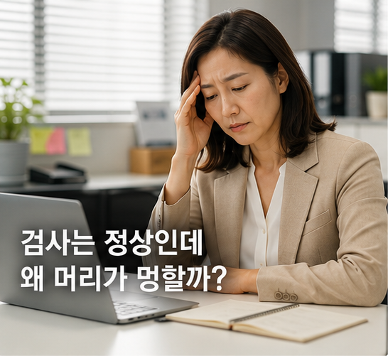 영등포 브레인포그 원인, 검사 정상인데도 머리가 멍한 이유
