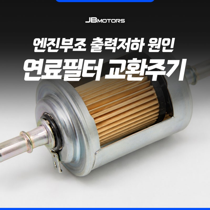 엔진부조 출력저하 원인 : 연료필터 교환주기 놓친지 체크해보세요