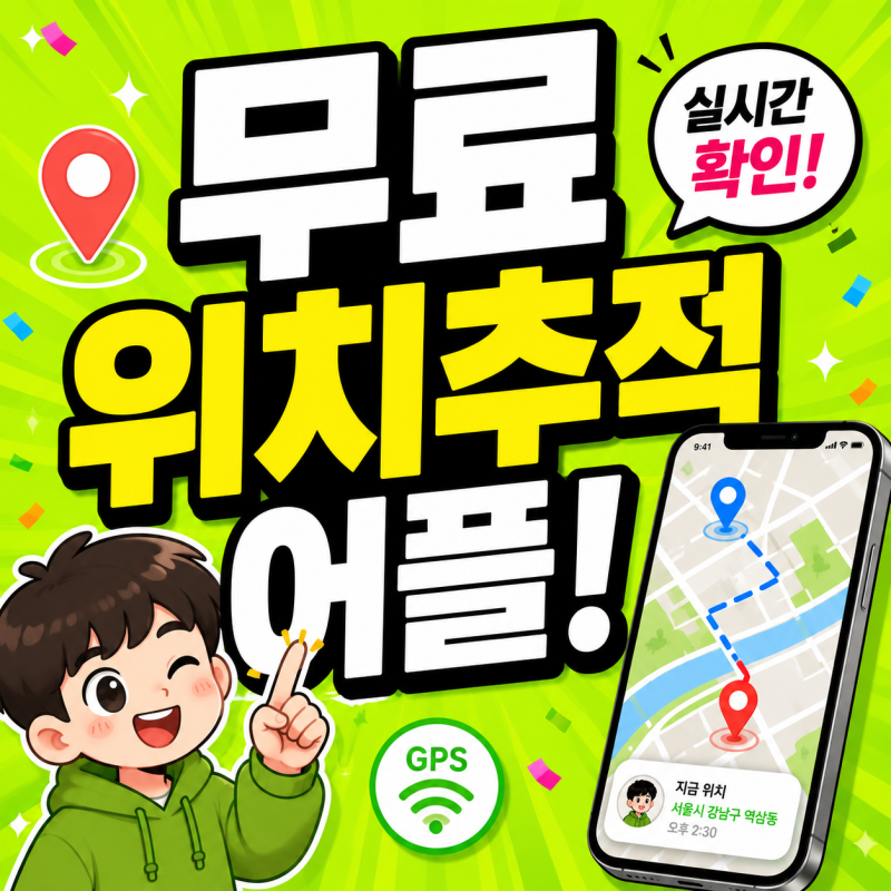 위치추적 어플 추천 갤럭시 아이폰 삼성 핸드폰 위치추적 무료 방법(가족, 커플 휴대폰)