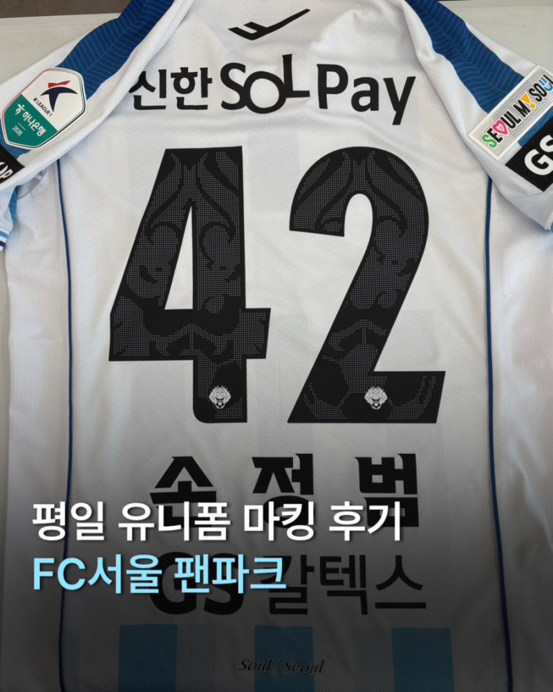 FC서울 유니폼 마킹｜평일 방문후기｜영업시간, 소요시간, 꿀팁