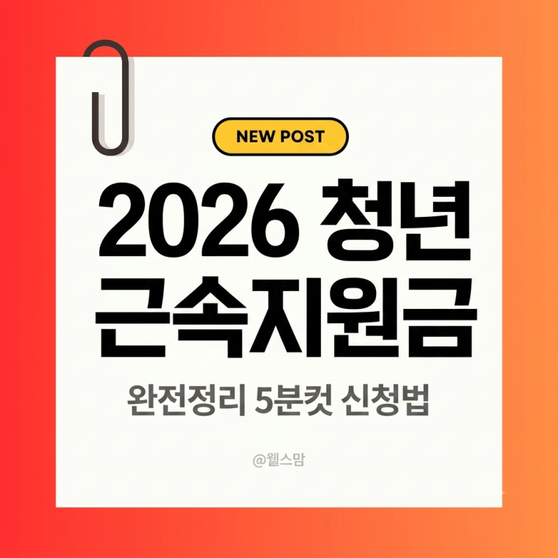 청년근속지원금 신청 방법 완전 정리: 모바일·PC 5분 만에 끝내는 순서( 2026청년근속지원금개....