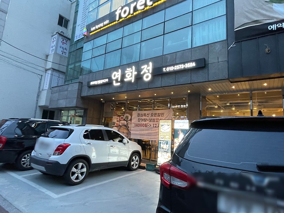 연화정민물장어구이 야음본점 사진 1