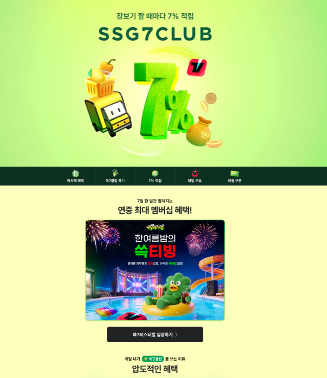 [꿀팁] 티빙 0원 시청 + 장보기 7% 적립! SSG 쓱7클럽 혜택 완정정리 (5천원 받는 팁)