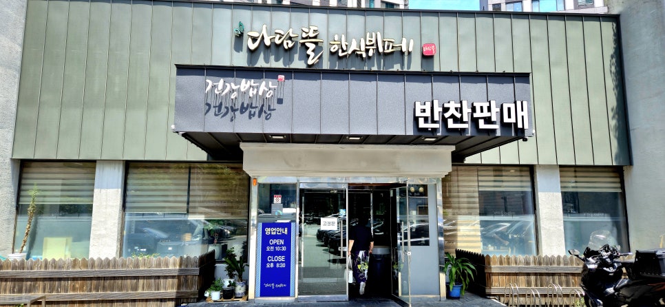 다담뜰한식뷔페 수성본점 사진 1