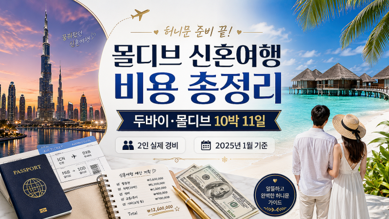 몰디브 신혼여행 비용 얼마 들었을까? 2025년 2월 두바이까지 다녀온 2인 총경비