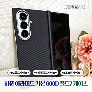 하푼 갤럭시Z 폴드7 아라미드 맥세이프 카본 케이스 600D 사용 후기