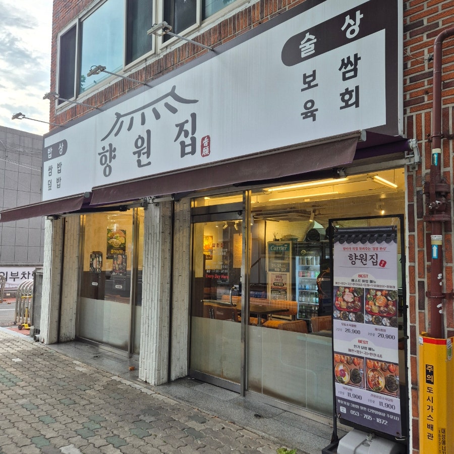향원집 사진 1