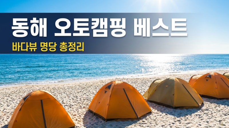 동해안 오토캠핑장 베스트, 어디가 진짜일까요