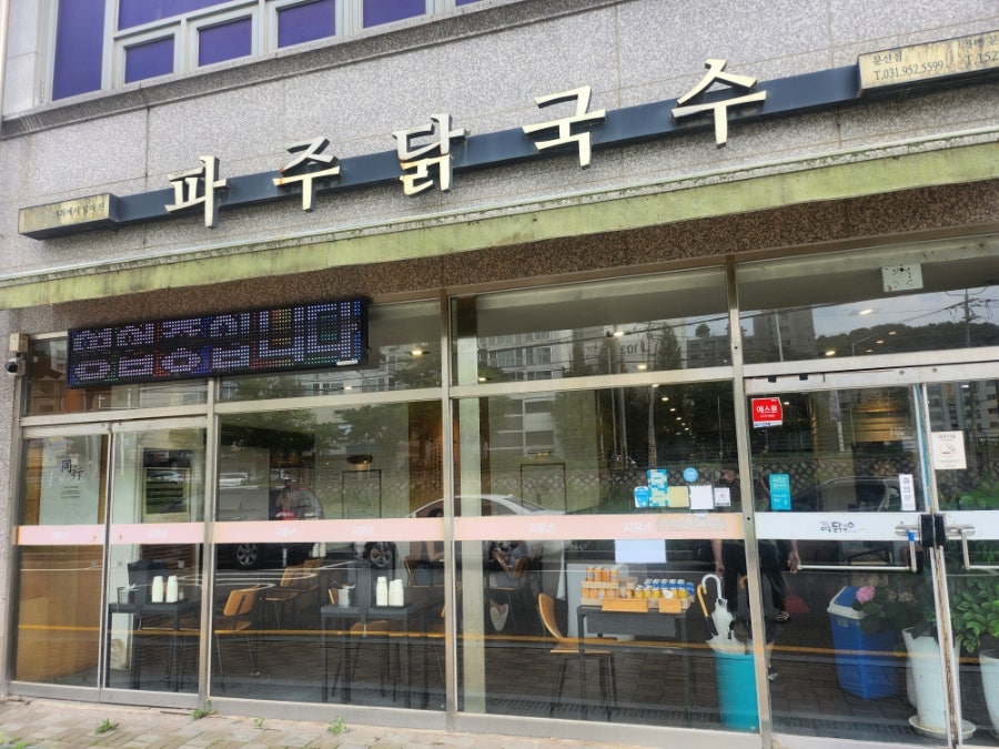 파주닭국수 산내점 사진 2