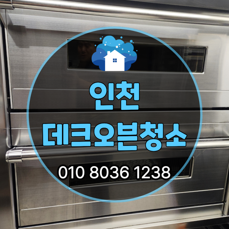 인천 데크오븐청소, 왜 전문업체에 맡겨야 할까? 베이커리 실제 시공 후기