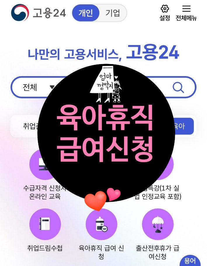 고용24 육아휴직 급여 신청방법｜모바일 신청·필요서류·입금기간