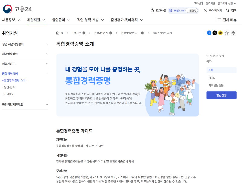 이력서 쓸 때마다 헤매던 경력정보, 고용24 통합경력증명으로 한 번에 확인합니다