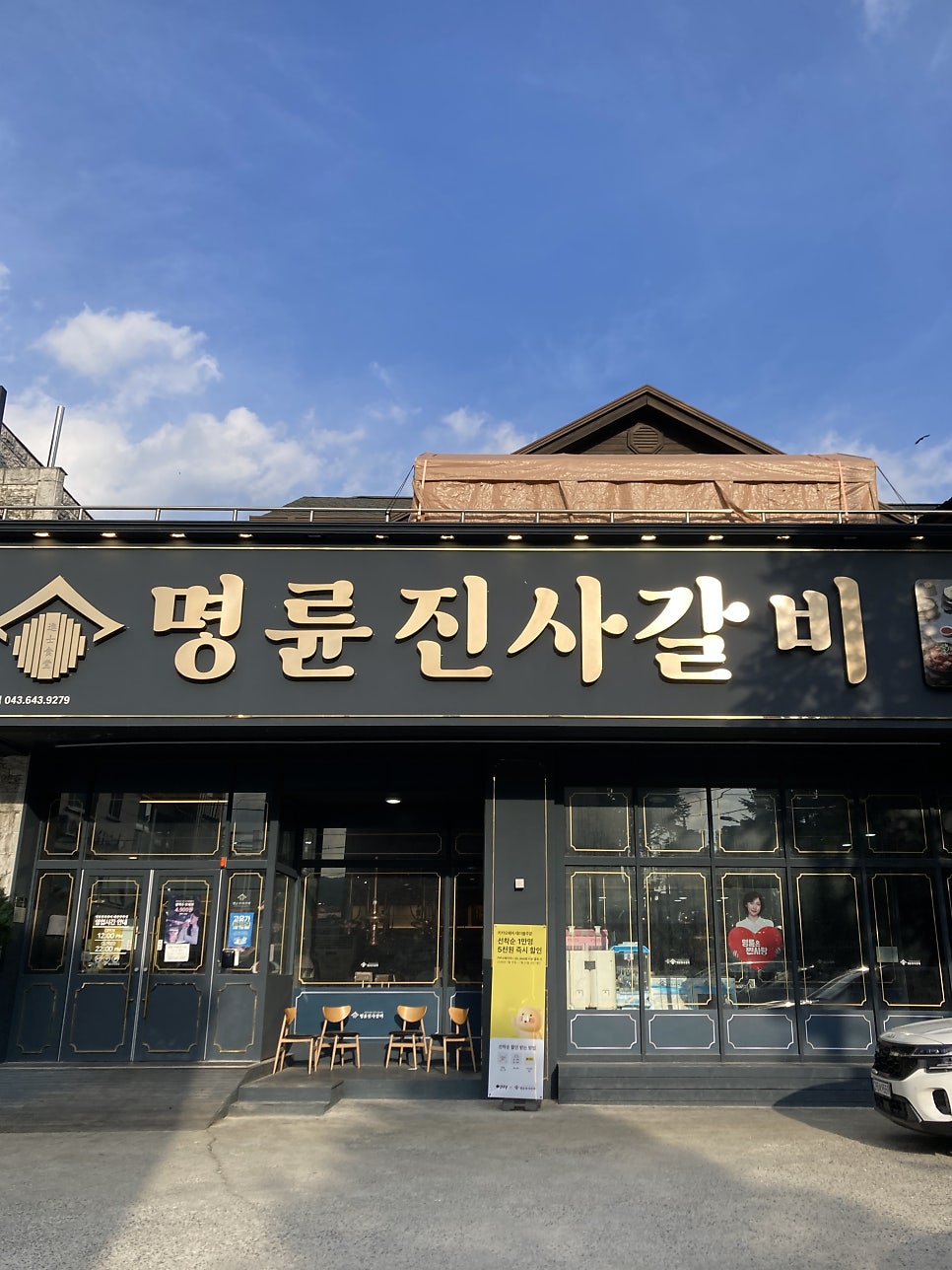 명륜진사갈비 제천장락점 사진 1