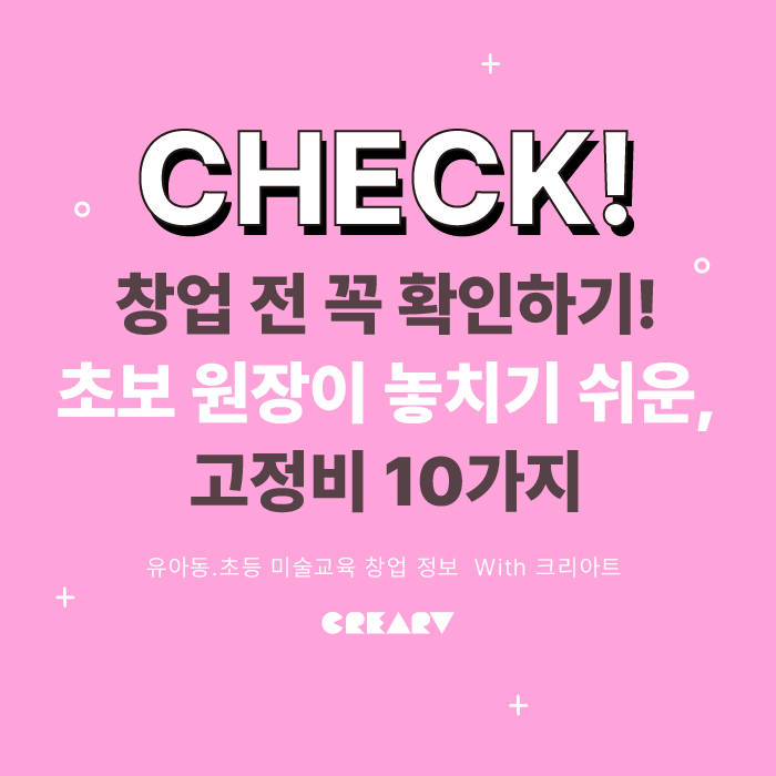 미술학원 창업 전 꼭 확인하기! 초보 원장이 놓치기 쉬운 고정비 10가지