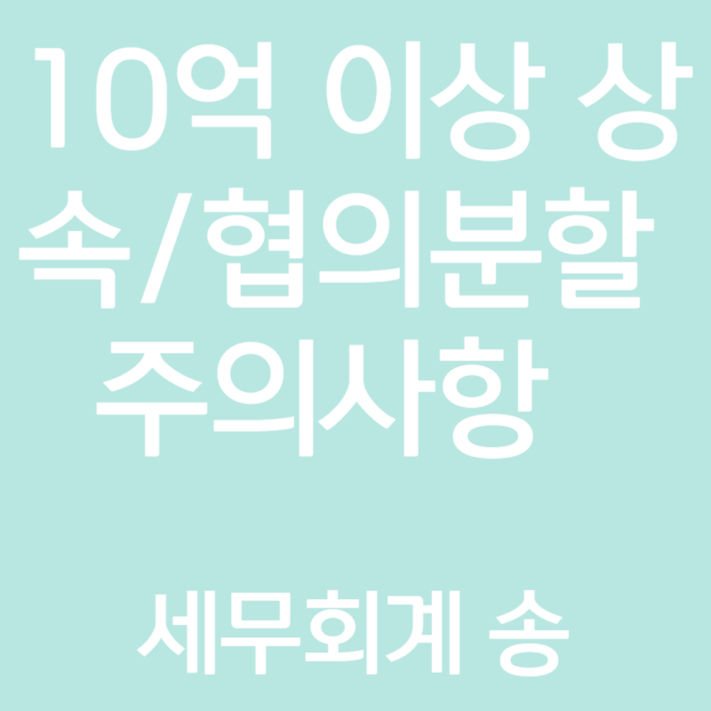 상속전문세무사, 10억 이상 상속과 부동산 협의분할 시 주의사항!