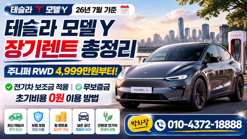 테슬라 모델 Y 장기렌트 총정리주니퍼 RWD 4,999만원부터! 전기차 보조금 적용·무보증금 초기....