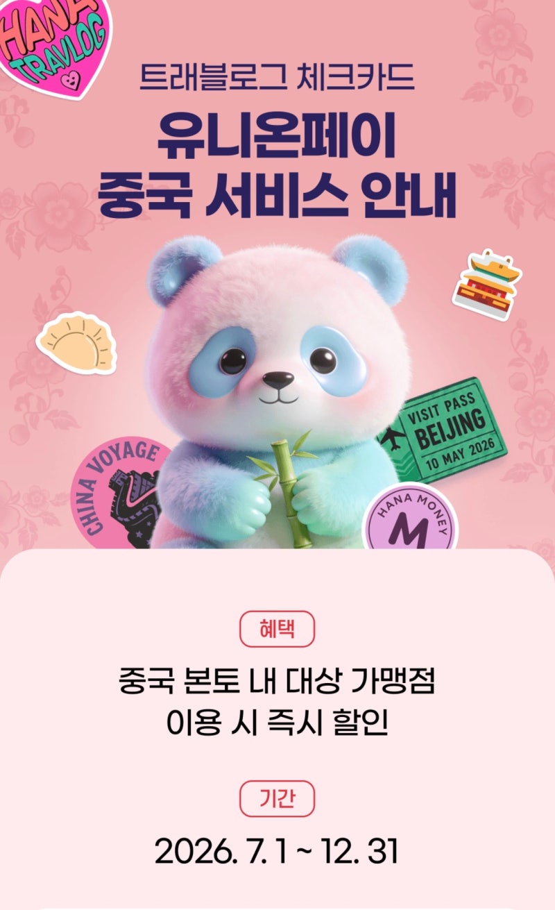 트래블로그 유니온페이(UPI) - 중국 할인 이벤트