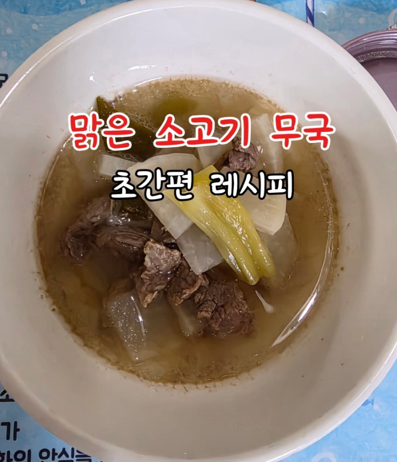맑은 소고기 무국 레시피, 실패하지 않는 방법