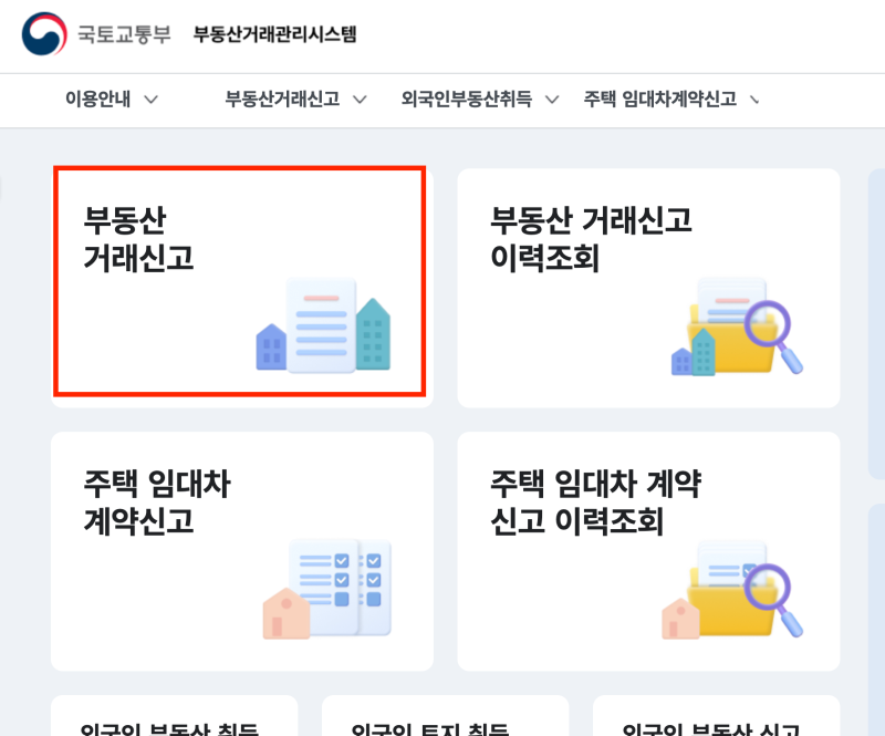 [주담대 대출 필수 서류] 부동산거래신고필증-신청 당일 즉시 발급받는 법(feat. 자금조달계획....