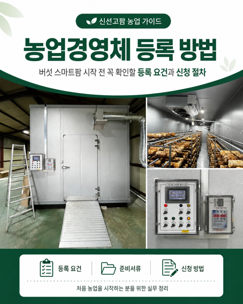 농업경영체 등록 방법, 처음 농사를 시작하는 사람도 쉽게 정리했습니다.