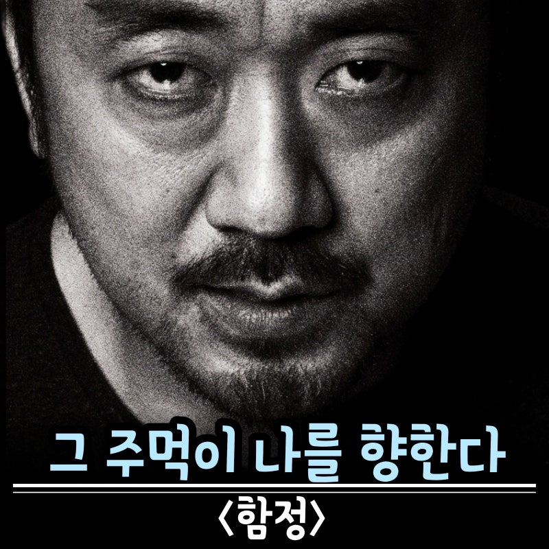 함정 결말 마동석이 반대편에 서 있는 유일한 청불 스릴러