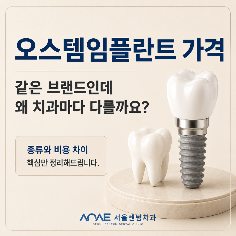 오스템 임플란트 가격 같은 브랜드인데 왜 치과마다 다른걸까요?