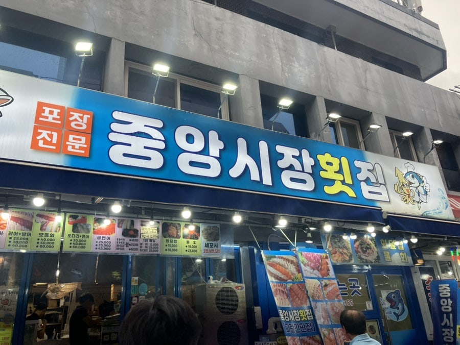중앙시장횟집 파란간판집 사진 1