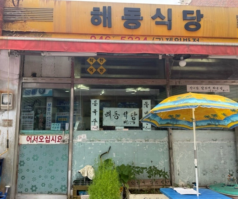 해동식당 사진 1