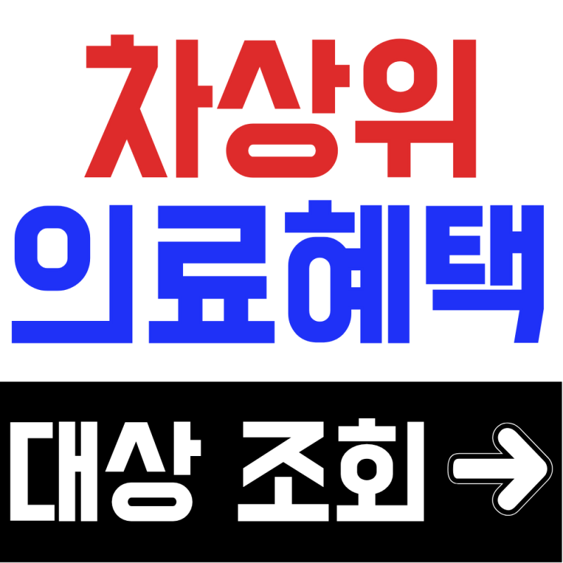 2026 차상위계층 의료혜택 핵심 정리, 신청 안 하면 손해!