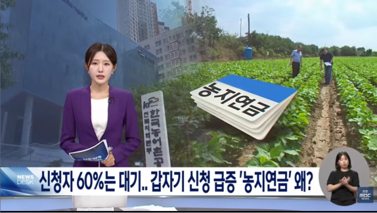 신청자 60%는 대기.. 갑자기 신청 급증 '농지연금' 왜? [전주MBC뉴스]
