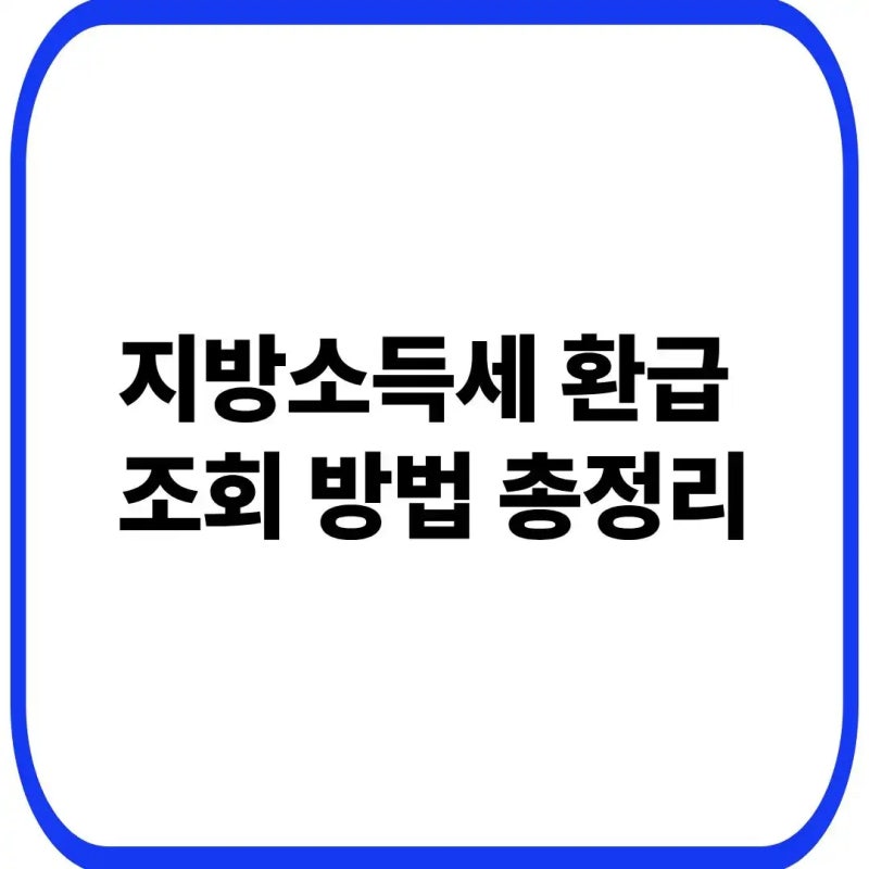 지방소득세 환급일 조회 및 환급금 신청 확인 방법 총정리 (위택스 세금 환급 가이드)