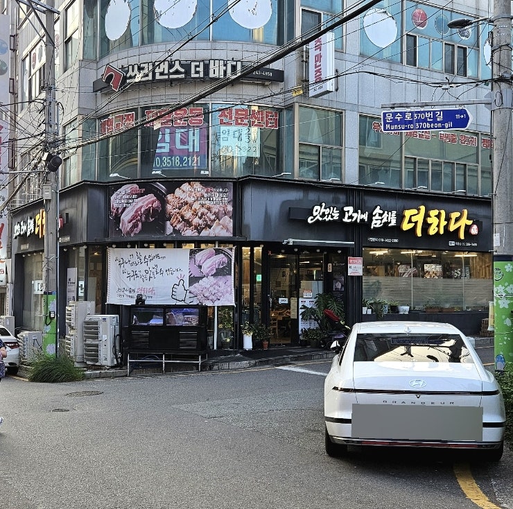 맛있는고기에솜씨를더하다 옥동점 사진 1