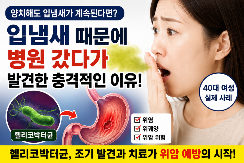 남자친구가 말한 "입 냄새"... 병원 갔다가 위암 원인 발견? 헬리코박터균 꼭 확인하세요
