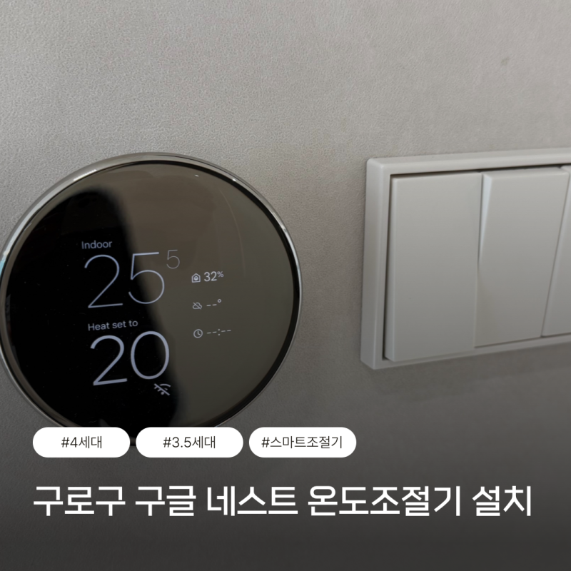구로구 구글 네스트 온도조절기 설치, 인테리어 전에 준비가 필요한 이유