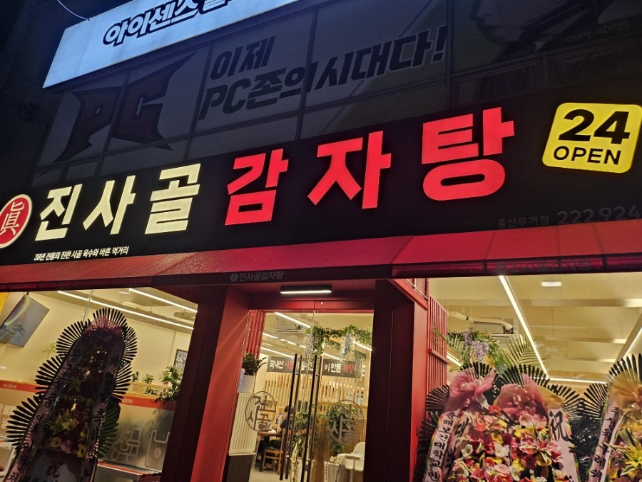 진사골감자탕 무거점 사진 6