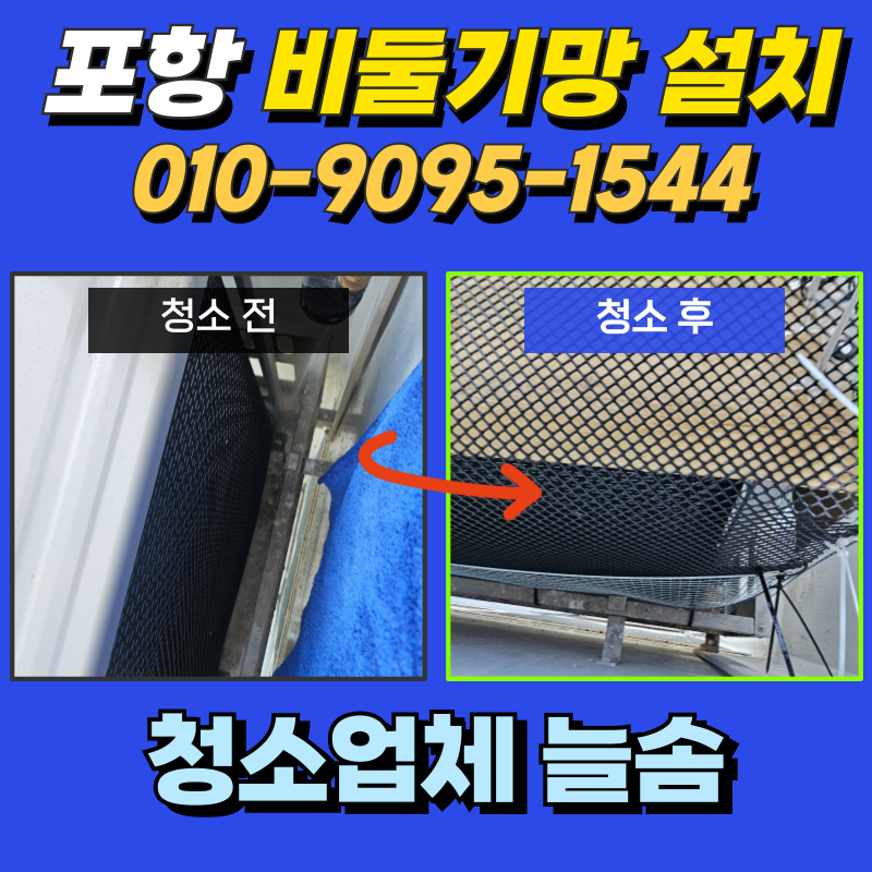 포항비둘기퇴치망설치 우현동 신동아베르디2차 실외기 주변 방충망 창틀 스팀청소 후 철망 ....