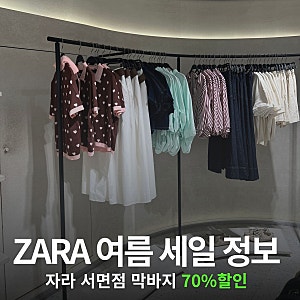 ZARA! 자라 서면점 세일 정보부터 쇼핑 꿀팁까지