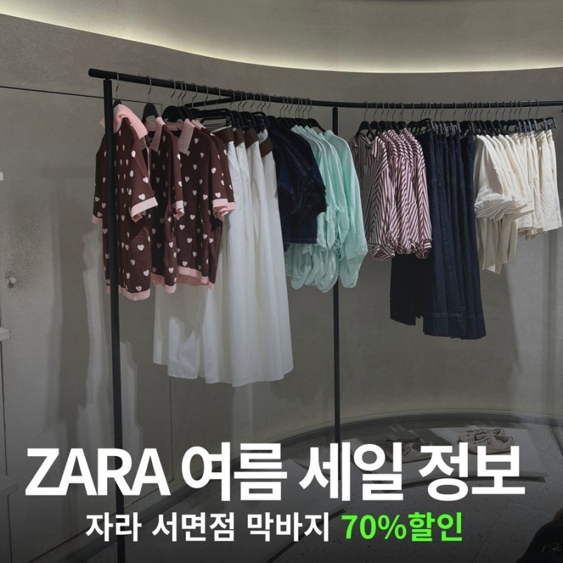 ZARA! 자라 서면점 세일 정보부터 쇼핑 꿀팁까지