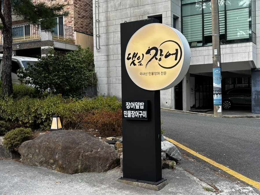 댓잎장어 성안점 사진 2