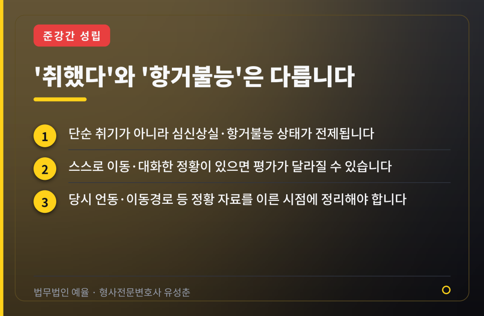술에 취해 기억이 없는 상태였다는 이유로 준강간 혐의를 받았다면 관련 사진