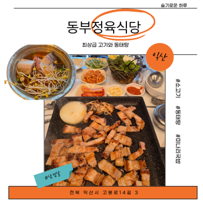 익산동태탕까지 맛있는 익산영등동고기집 동부정육식당 추천