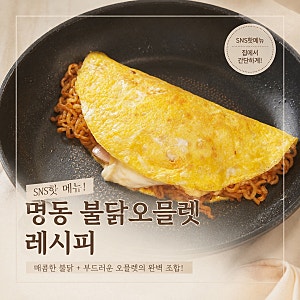 명동 불닭오믈렛 레시피  SNS에서 핫한 메뉴 집에서도 쉽게 만들기!치즈불닭조합