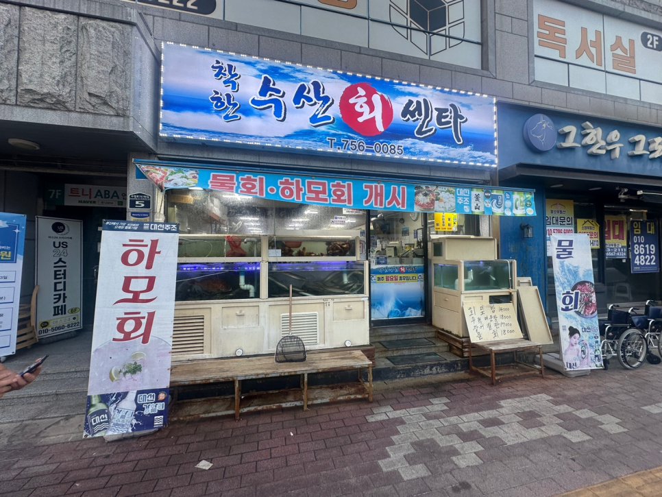 착한수산회센타 사진 1