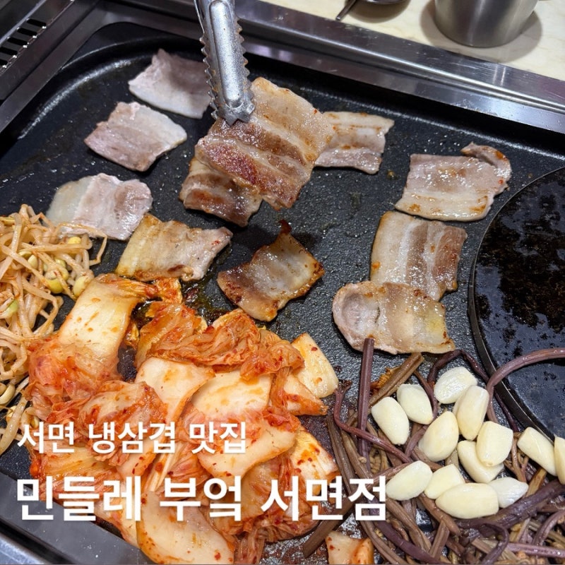 [부산/서면] 냉삼겹 서면일번가 맛집 민들레부엌
