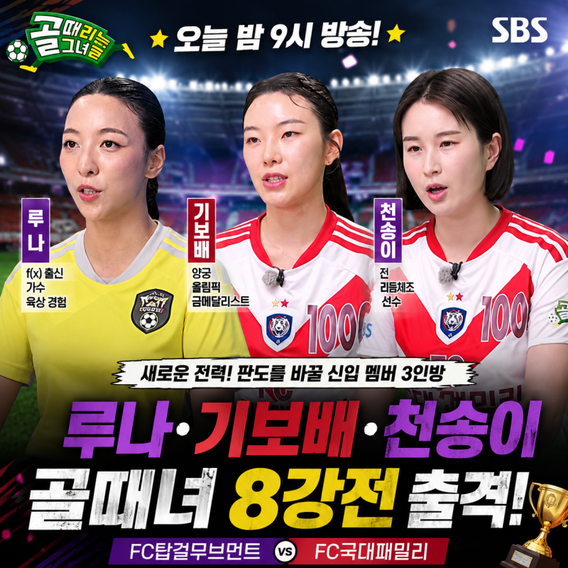 골때녀 신입 멤버 누구? 루나·기보배·천송이 합류, 8강전 바꿀 새 얼굴 총정리