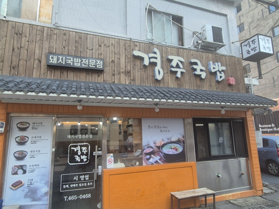 경주국밥 사진 1