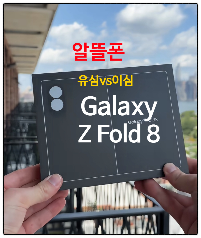 갤럭시 Z폴드8 자급제 vs 통신사구매, 알뜰폰으로 가장 싸게 사는 법 총정리(+알뜰폰 요금제 ....