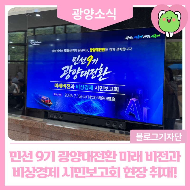 민선 9기 광양대전환 미래 비전과 비상경제 시민보고회 현장 취재!