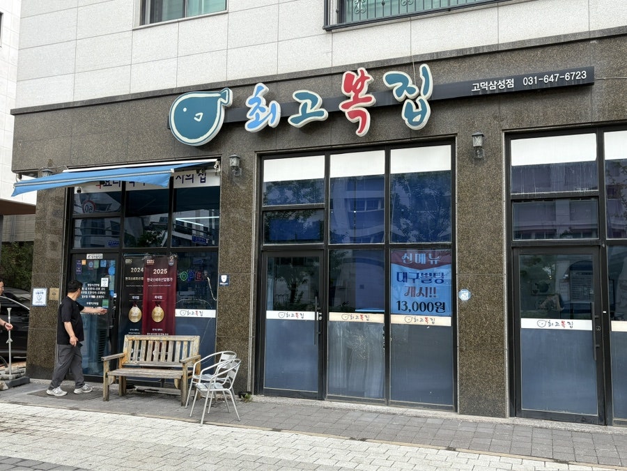 최고복집 고덕삼성점 사진 3